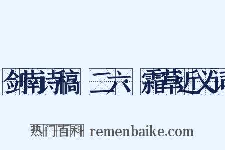 剑南诗稿·二六·霜草近义词是什么意思的图片